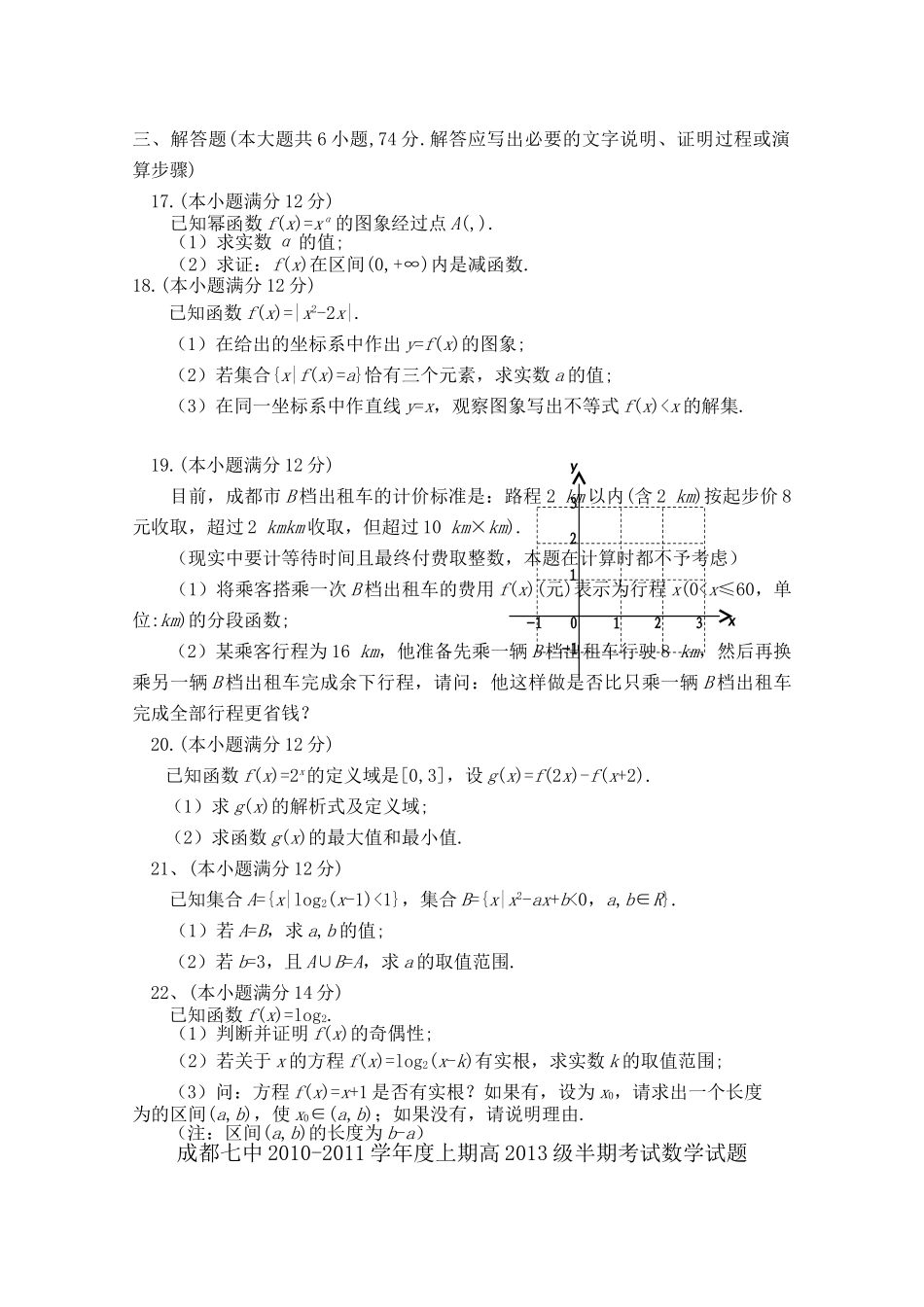 四川省成都20102011高一数学上学期期中考试试卷新人教A版会员独享 _第2页