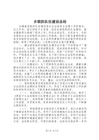 乡联防队伍建设总结 
