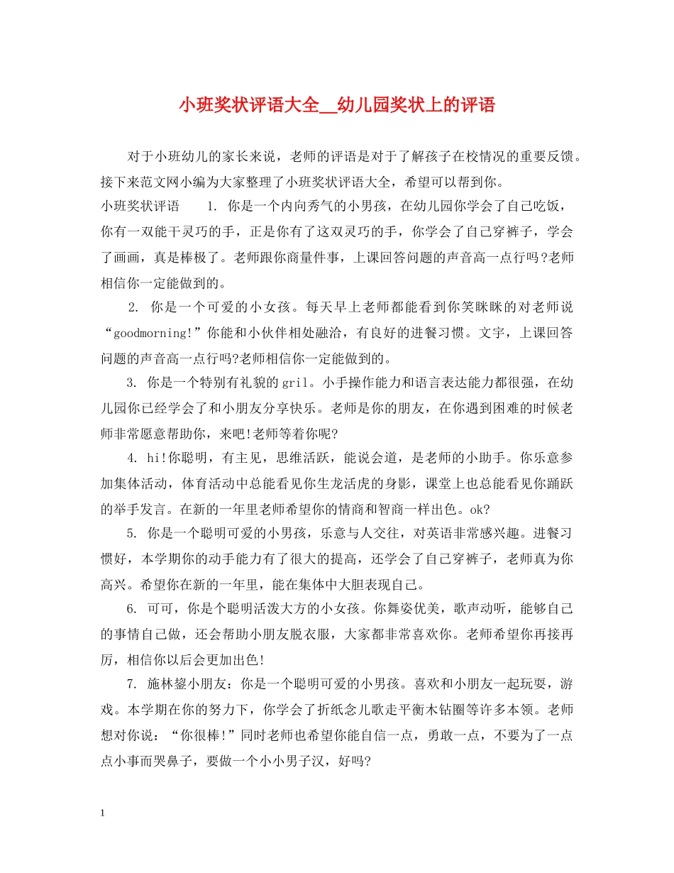 小班奖状评语大全＿幼儿园奖状上的评语 _第1页