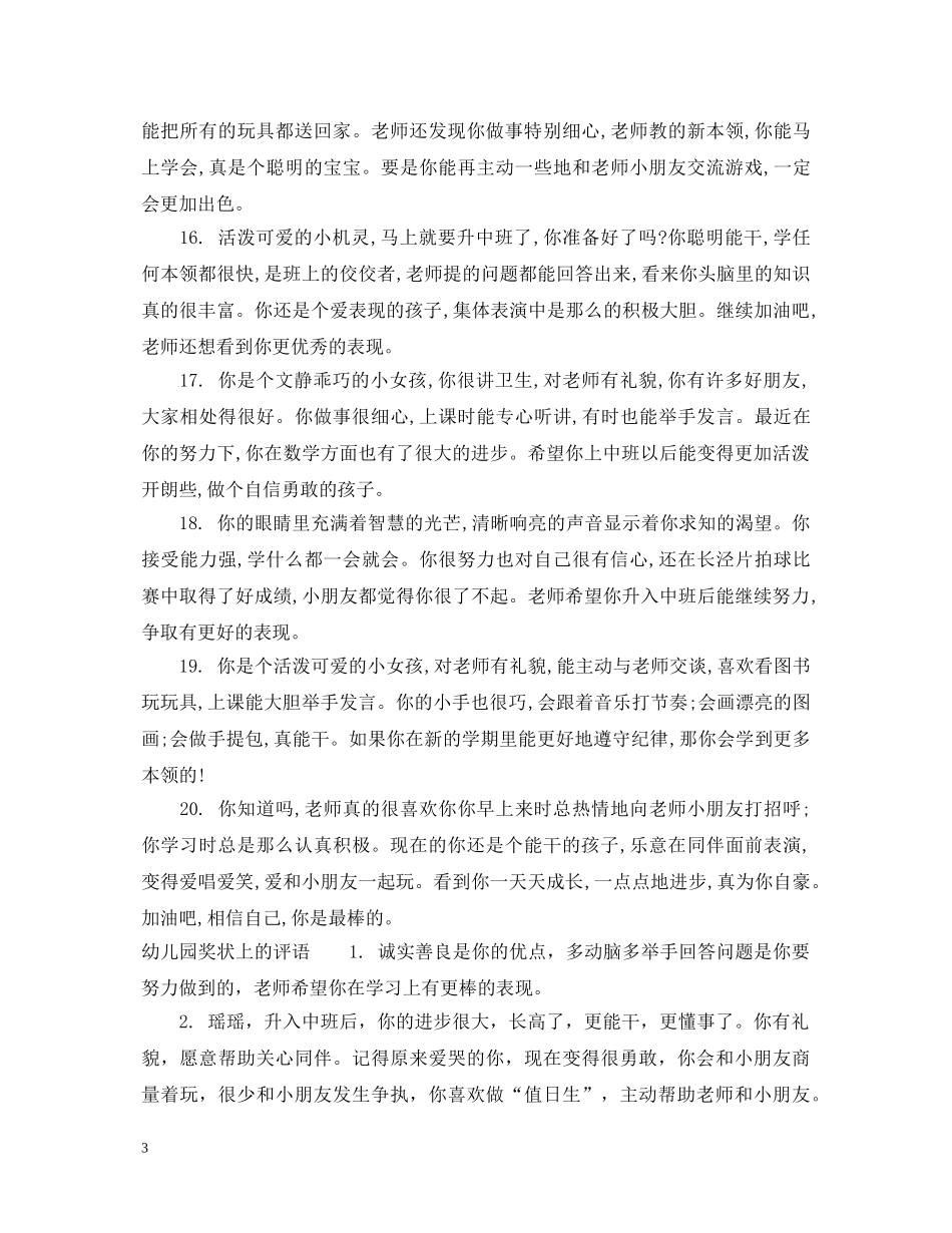 小班奖状评语大全＿幼儿园奖状上的评语 _第3页