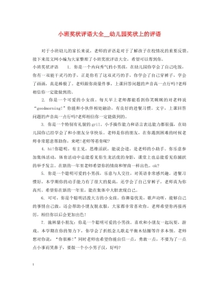 小班奖状评语大全＿幼儿园奖状上的评语 