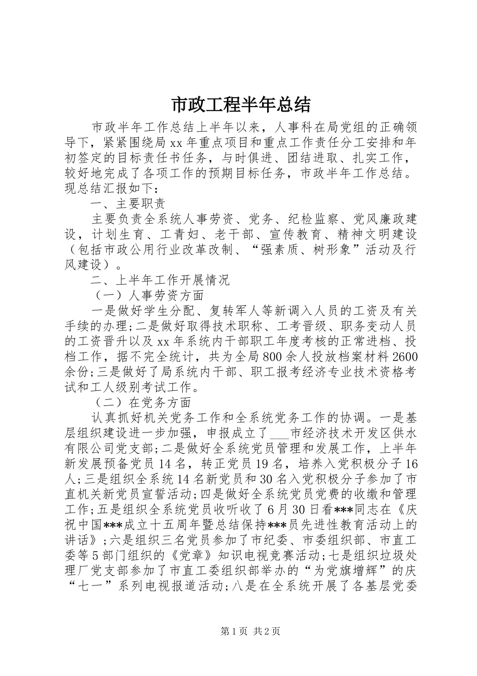 市政工程半年总结 _第1页