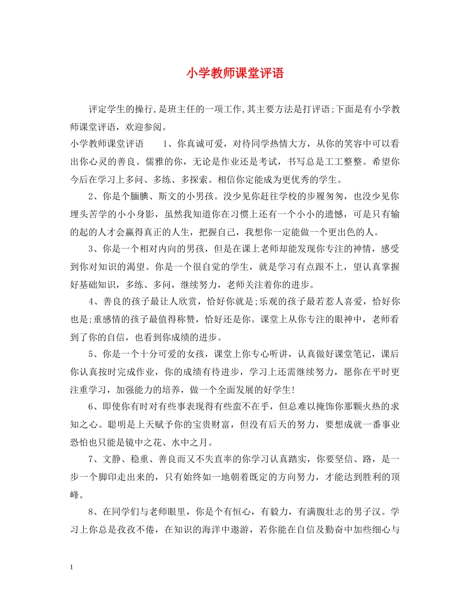 小学教师课堂评语 _第1页