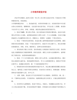 小学教师课堂评语 