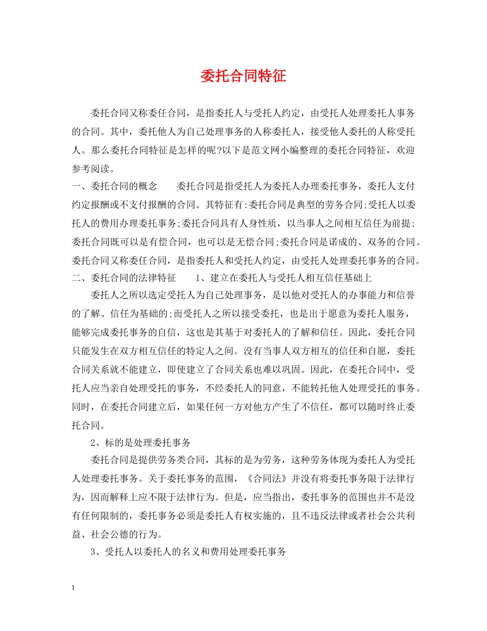 委托合同特征 _第1页