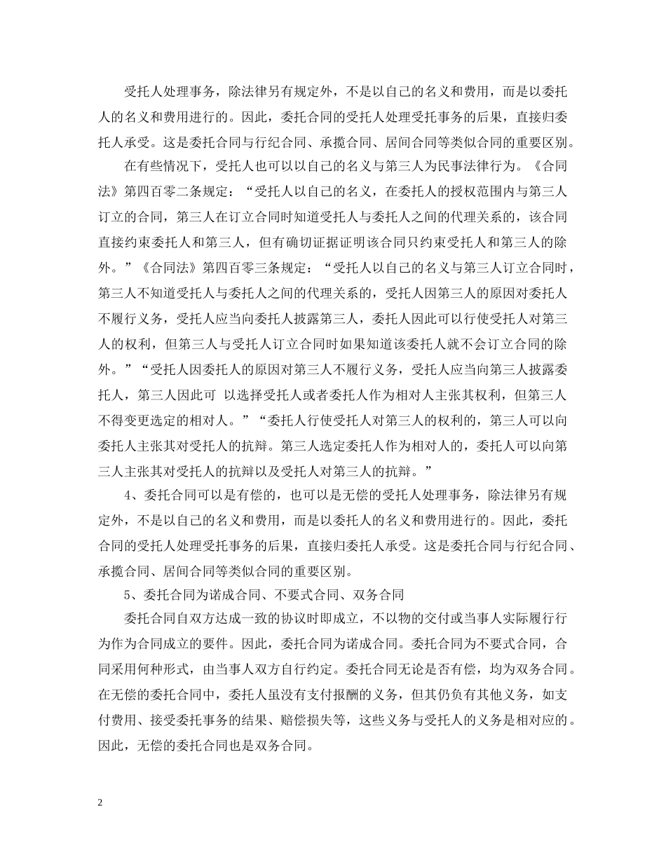 委托合同特征 _第2页
