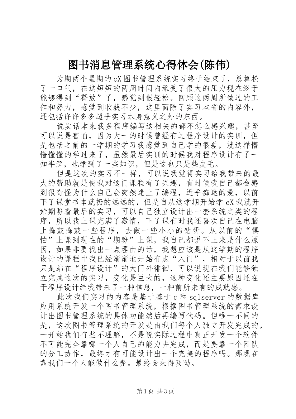 图书消息管理系统体会心得(陈伟)_第1页