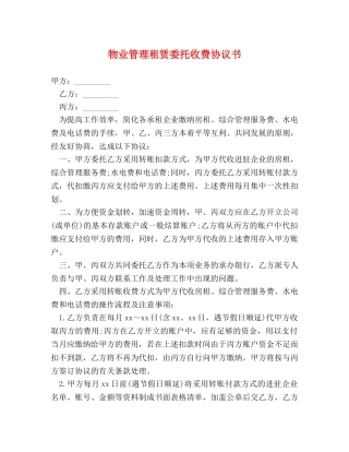 物业管理租赁委托收费协议书 