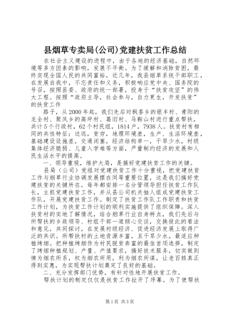 县烟草专卖局(公司)党建扶贫工作总结 