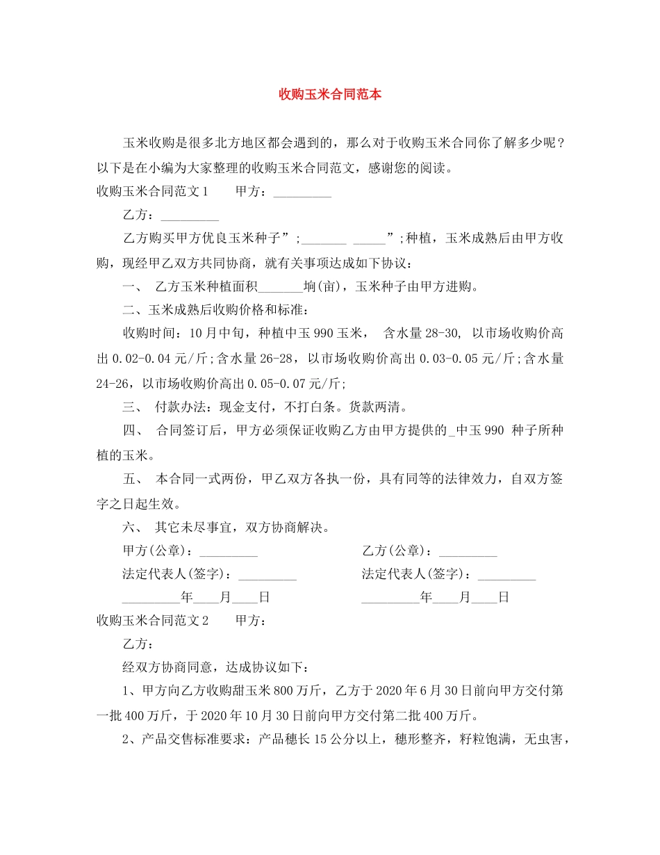 收购玉米合同范本 _第1页