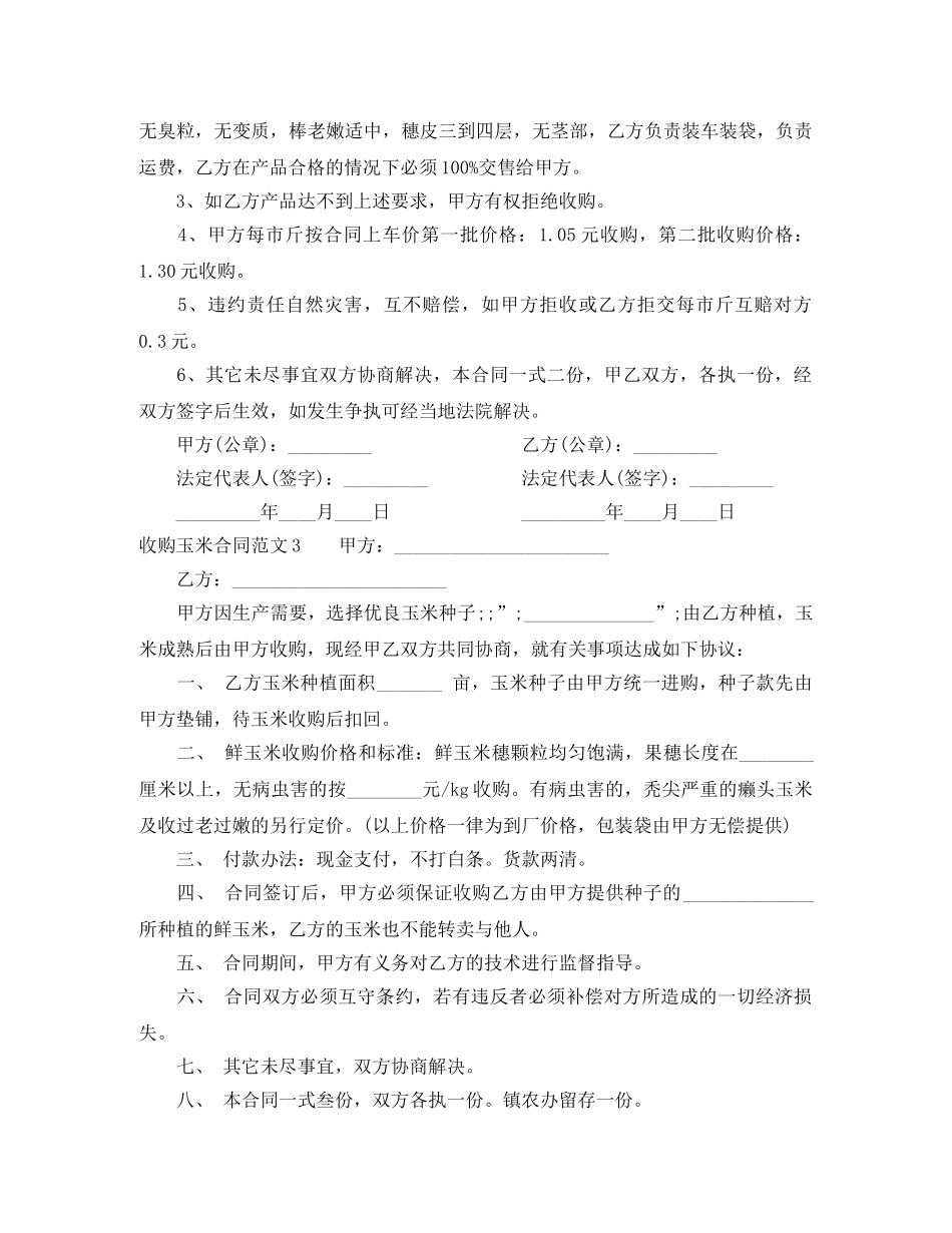 收购玉米合同范本 _第2页