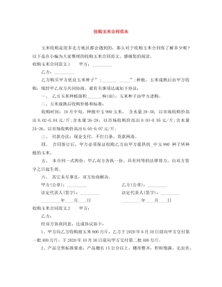 收购玉米合同范本 