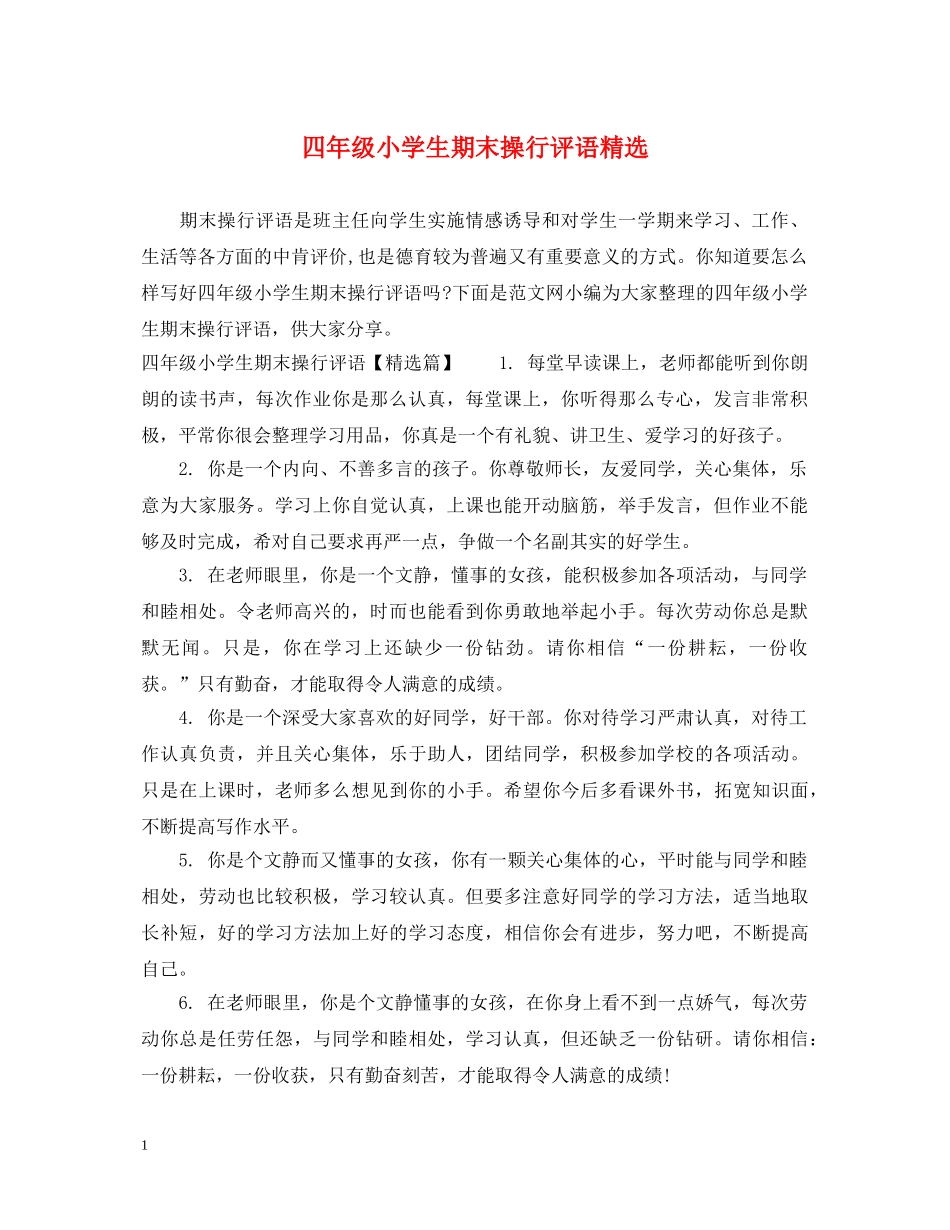 四年级小学生期末操行评语精选 _第1页
