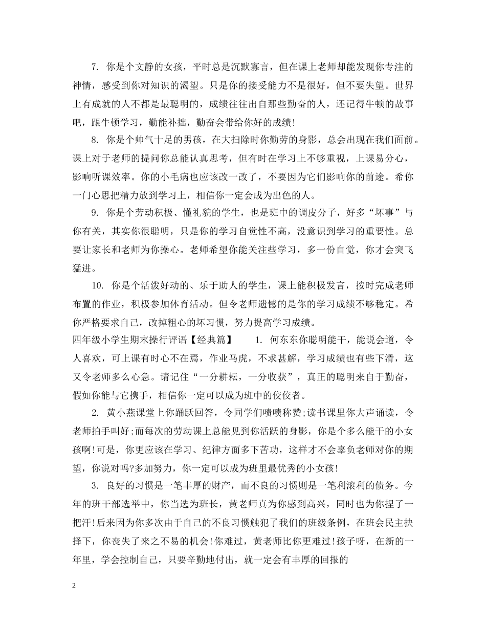 四年级小学生期末操行评语精选 _第2页