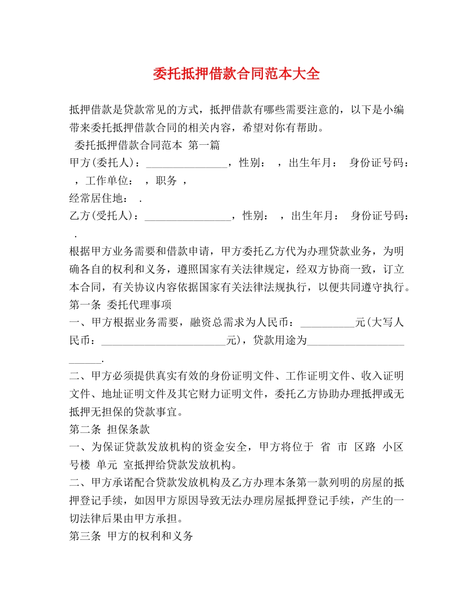 委托抵押借款合同范本大全 _第1页