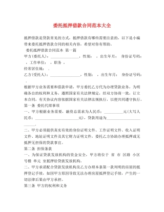 委托抵押借款合同范本大全 