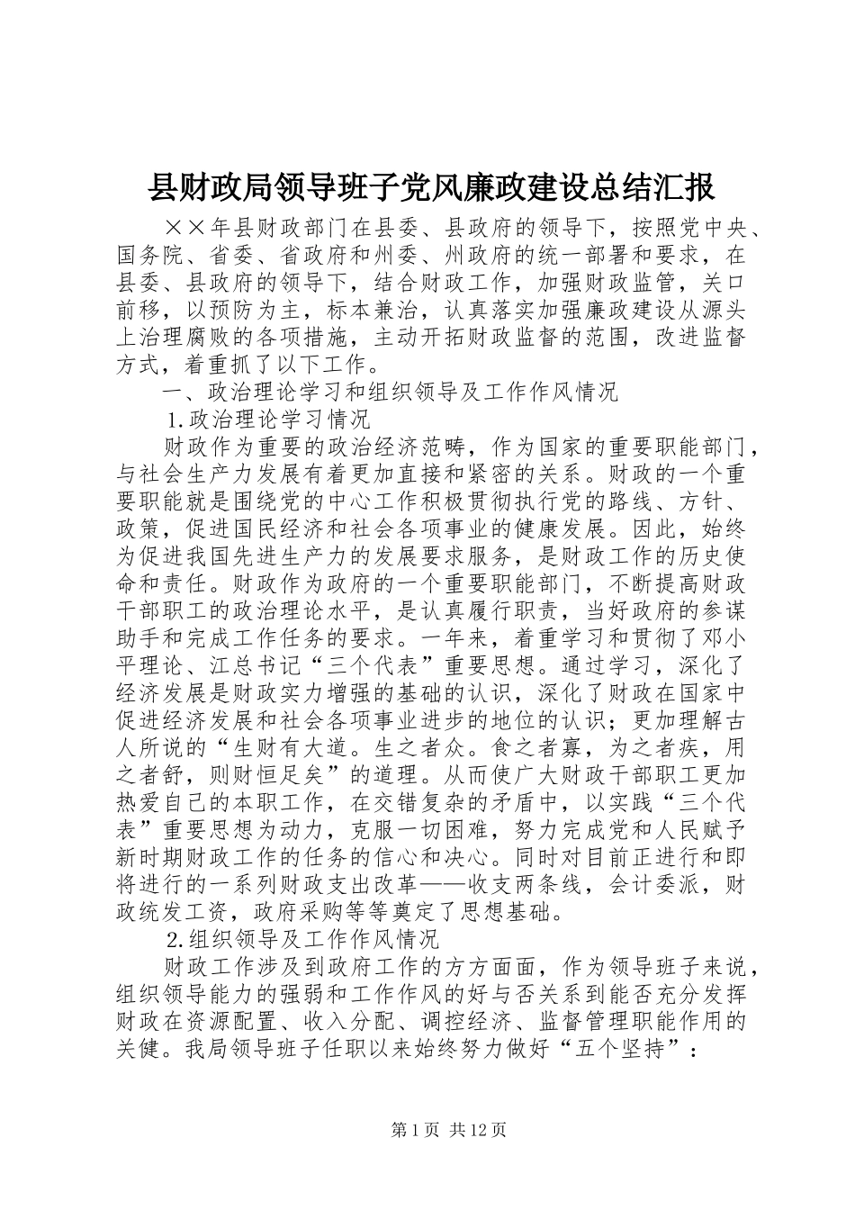 县财政局领导班子党风廉政建设总结汇报 _第1页