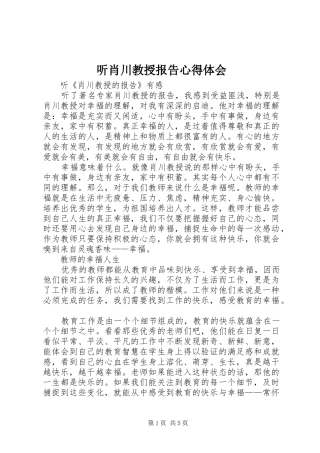 听肖川教授报告体会心得