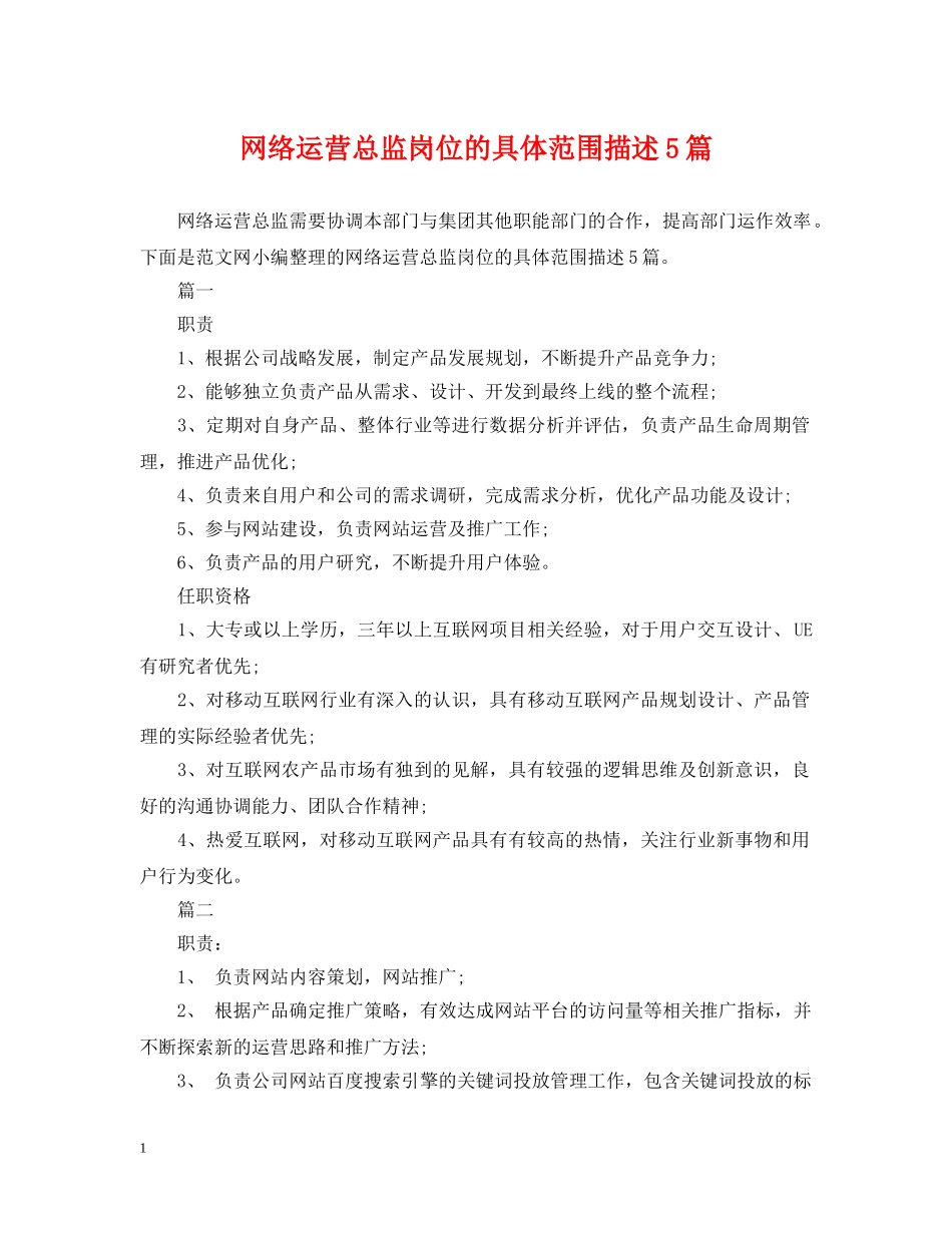 网络运营总监岗位的具体范围描述5篇 _第1页