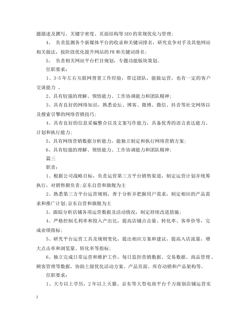 网络运营总监岗位的具体范围描述5篇 _第2页