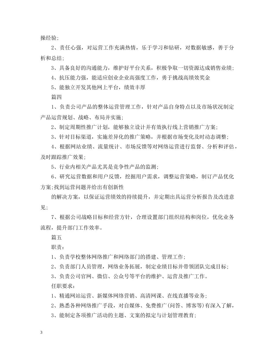 网络运营总监岗位的具体范围描述5篇 _第3页