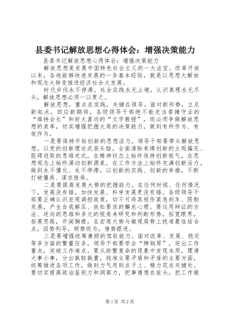 县委书记解放思想体会心得：增强决策能力