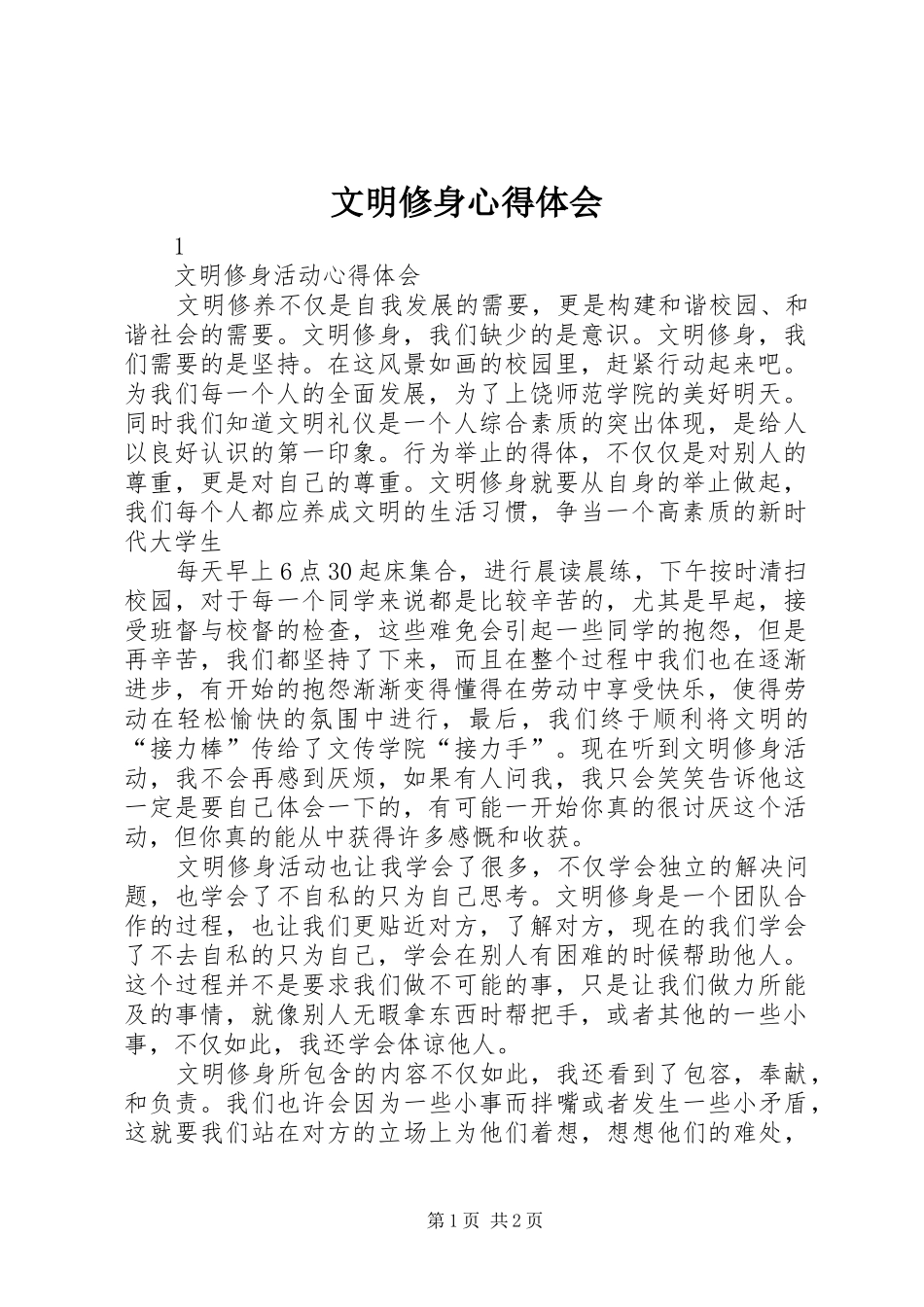 文明修身体会心得_第1页