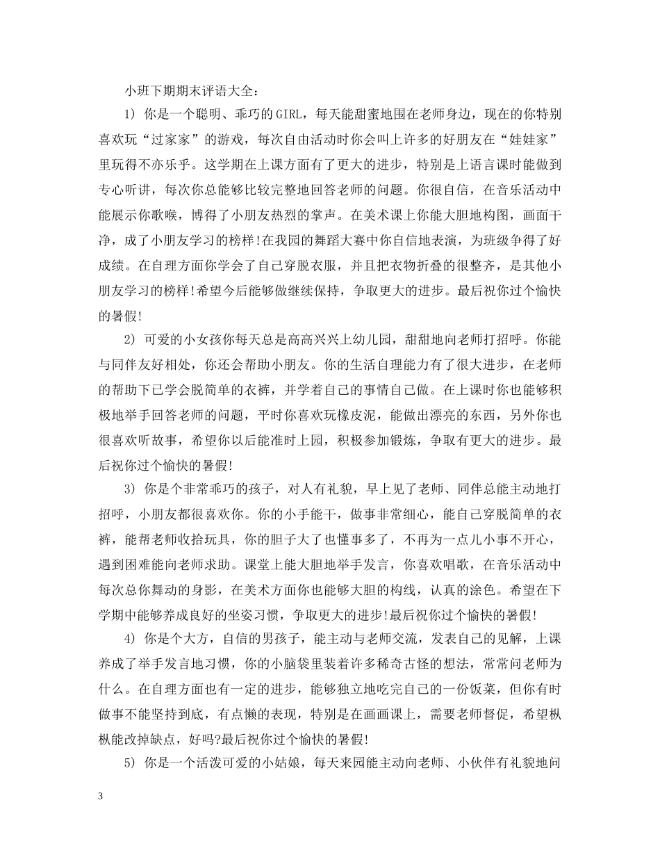 小班下期期末评语 _第3页