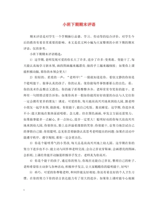 小班下期期末评语 