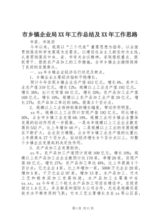市乡镇企业局XX年工作总结及XX年工作思路 