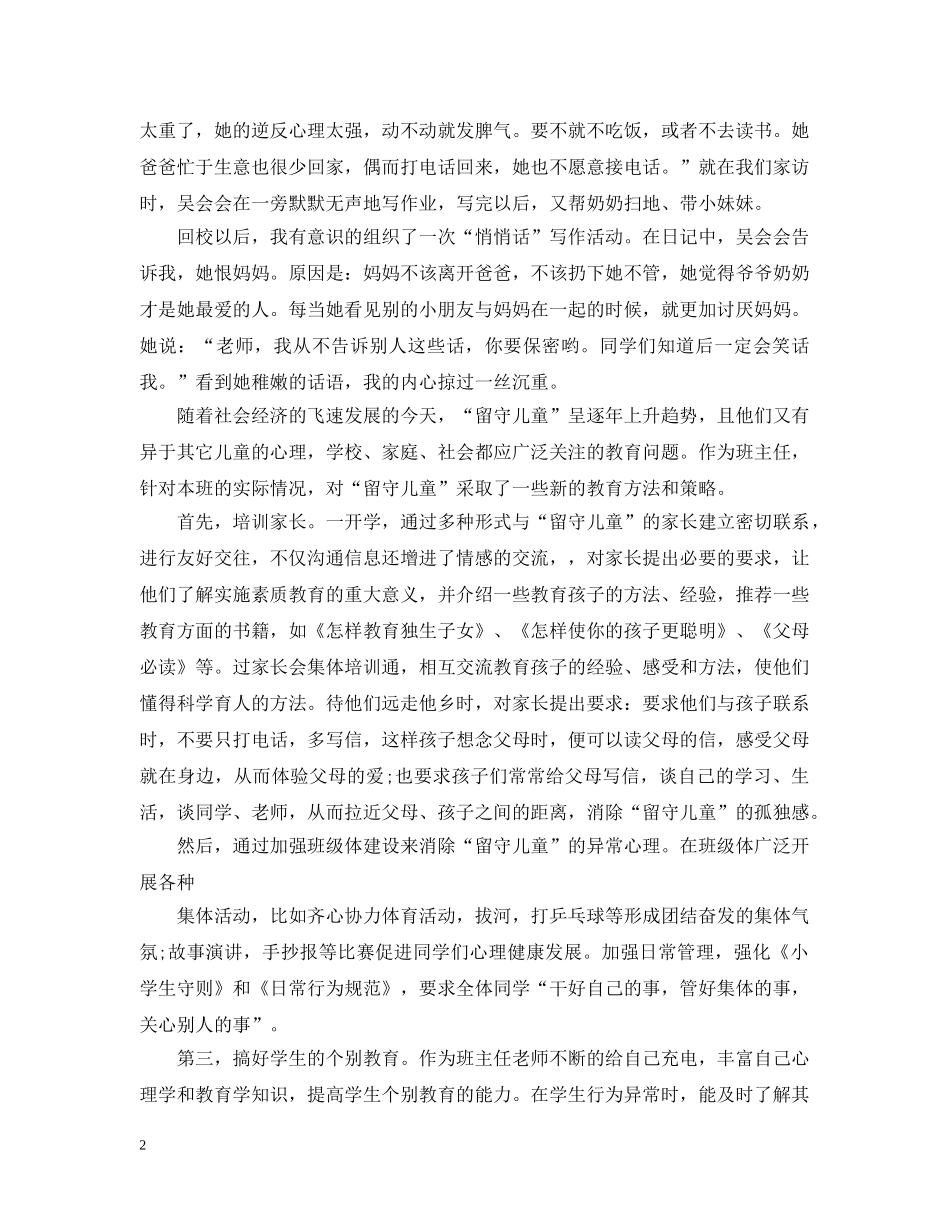 小学留守儿童教育案例 _第2页