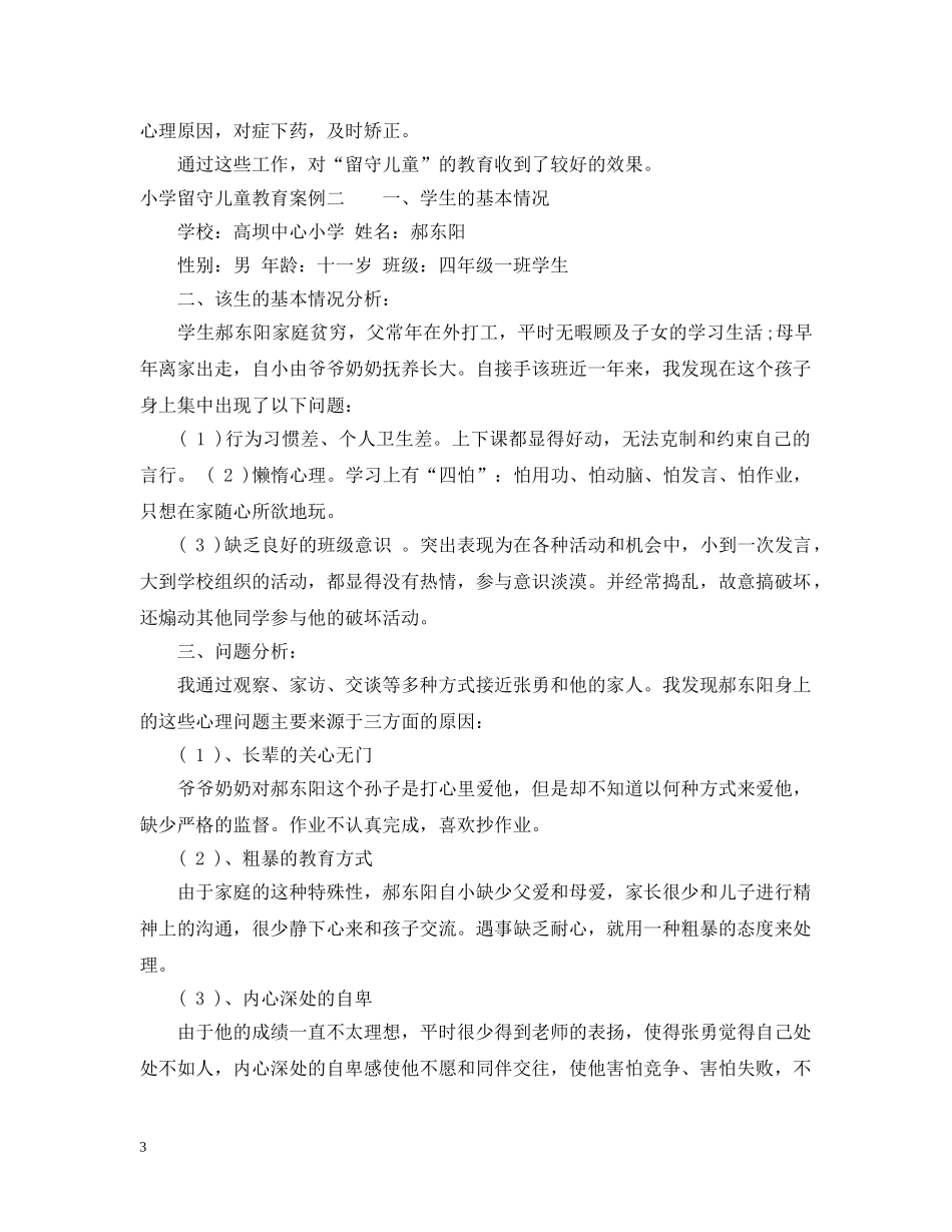 小学留守儿童教育案例 _第3页