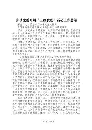 乡镇党委开展“三级联创”活动工作总结 