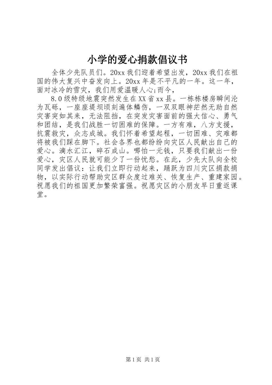 小学的爱心捐款倡议书_第1页