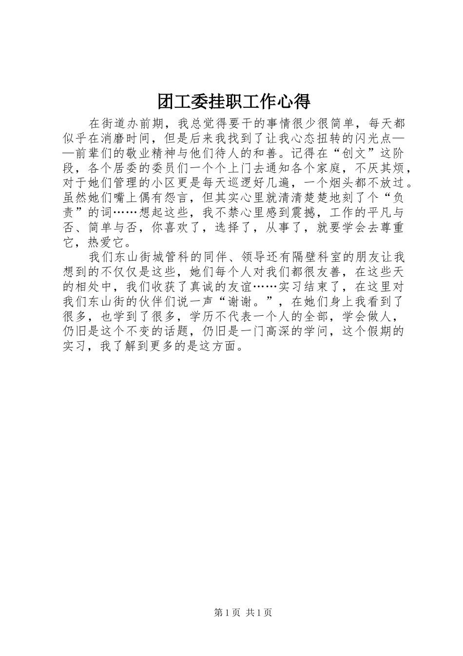 团工委挂职工作心得_第1页