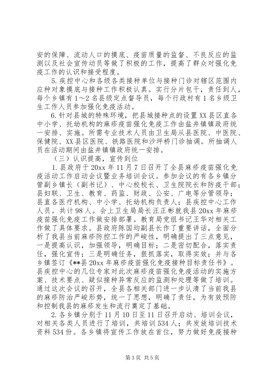 县卫生局麻疹疫苗强化免疫活动工作总结 _第3页