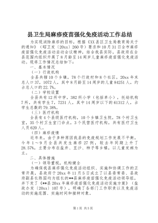 县卫生局麻疹疫苗强化免疫活动工作总结 