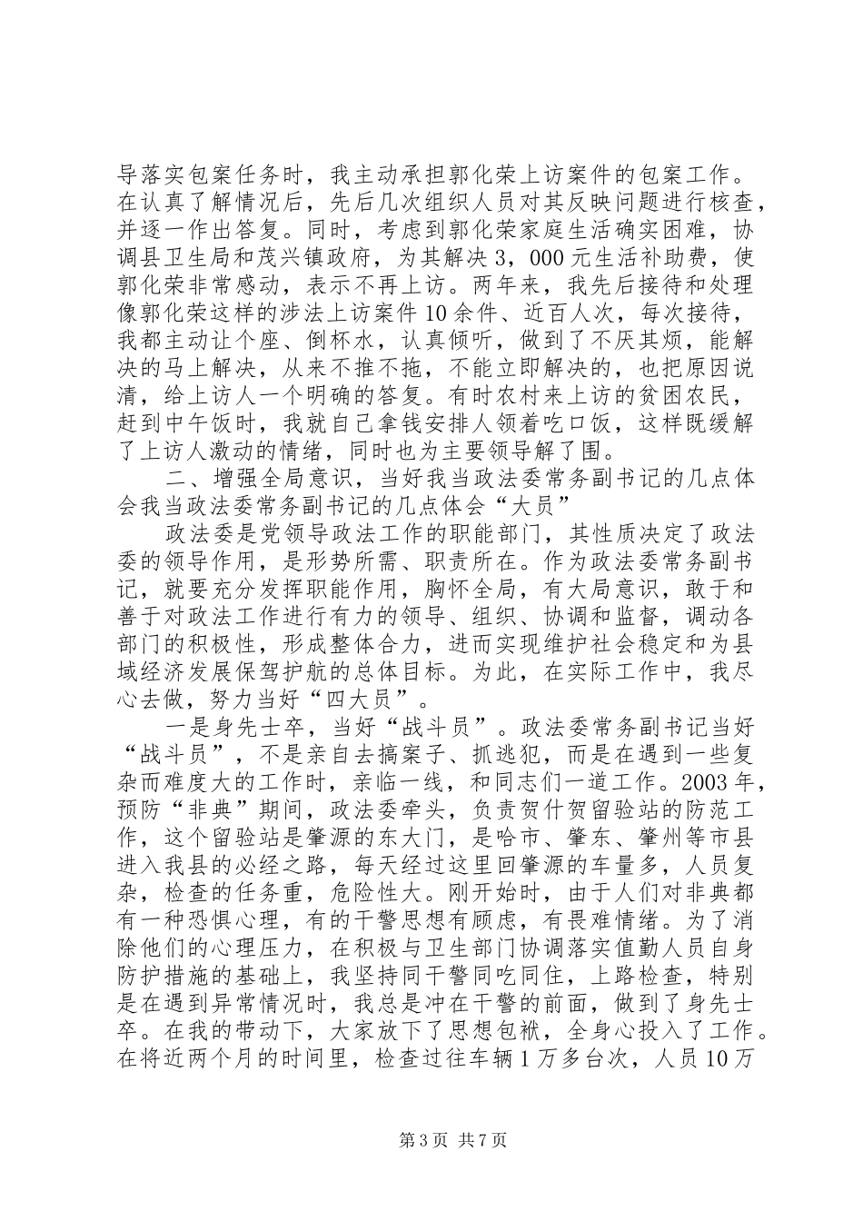 我当政法委常务副书记的几点体会_第3页