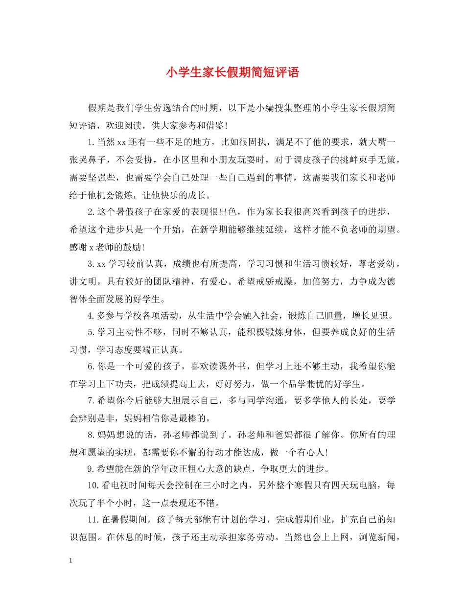 小学生家长假期简短评语 _第1页