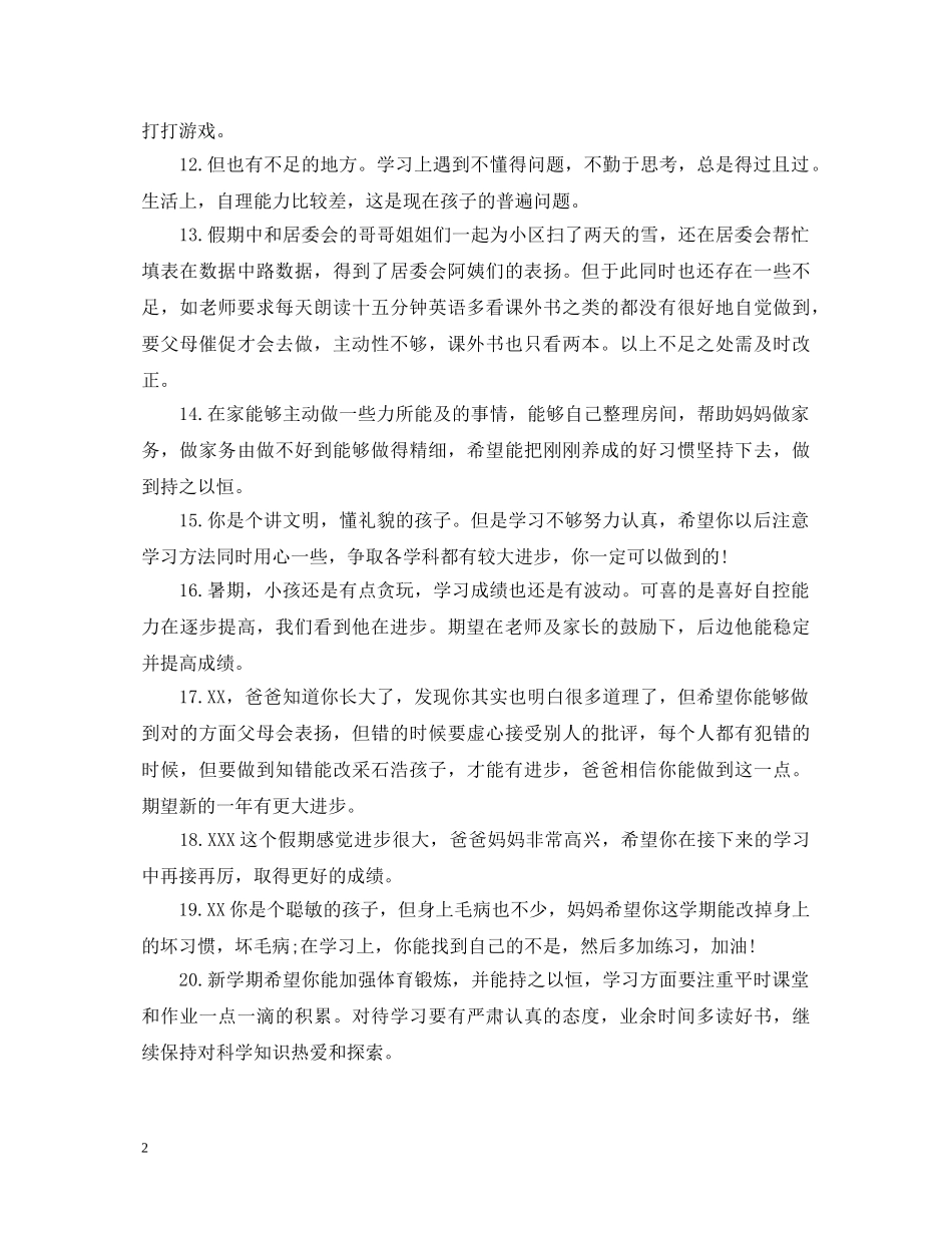 小学生家长假期简短评语 _第2页