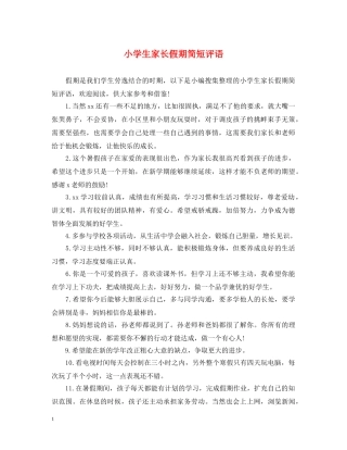 小学生家长假期简短评语 