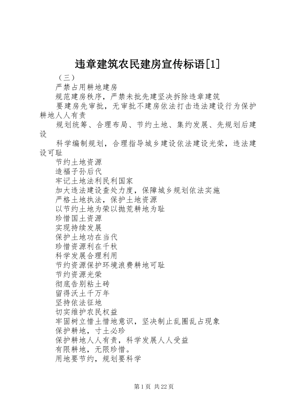 违章建筑农民建房宣传标语[1]_第1页