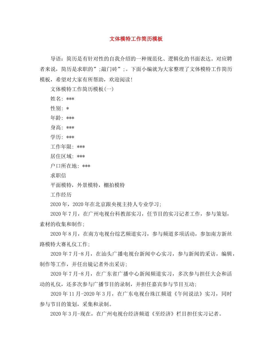 文体模特工作简历模板 _第1页