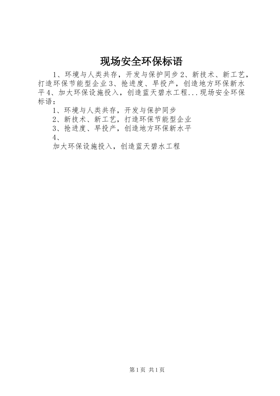 现场安全环保标语_第1页