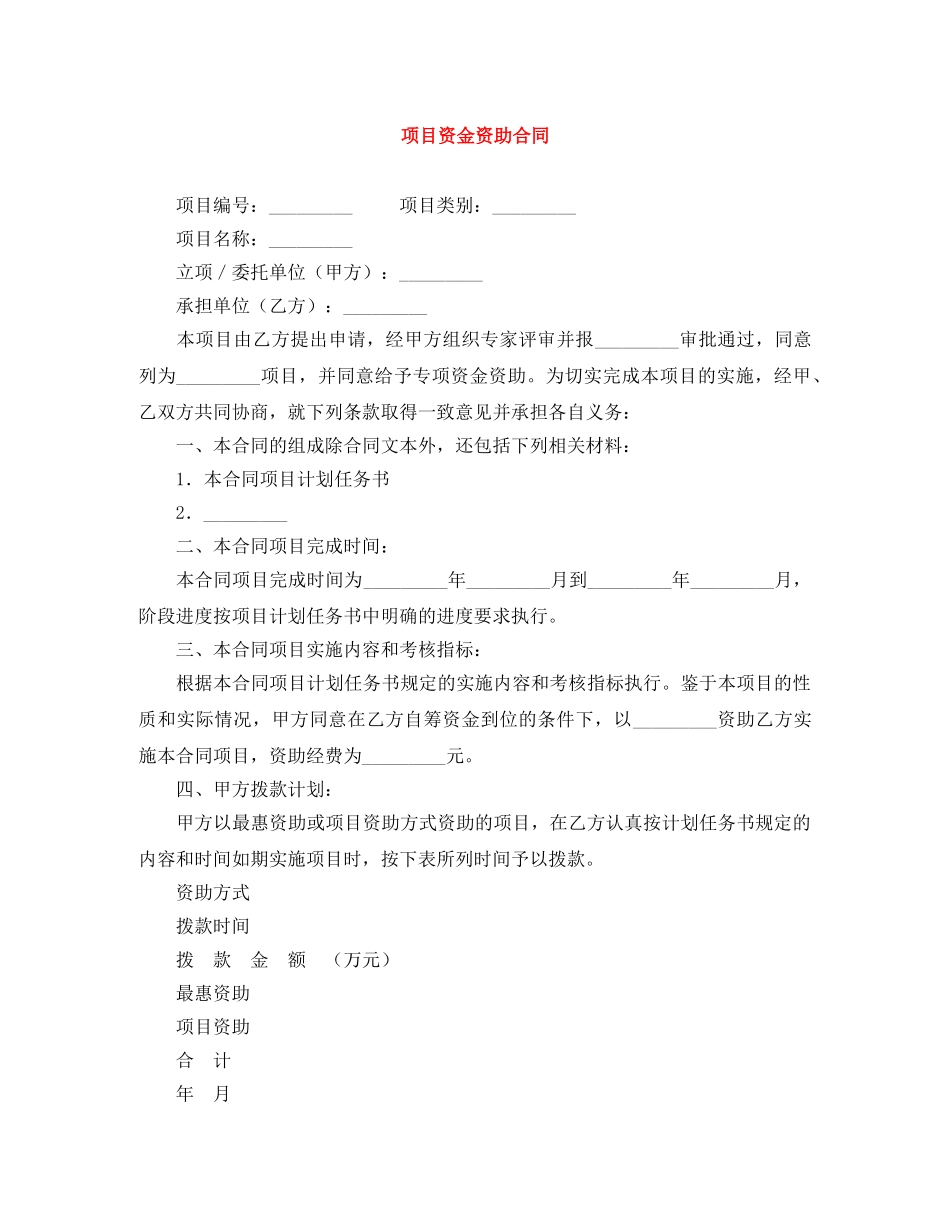 项目资金资助合同 _第1页
