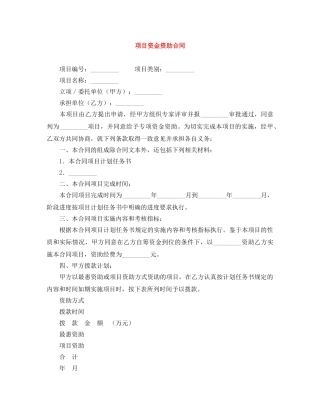 项目资金资助合同 
