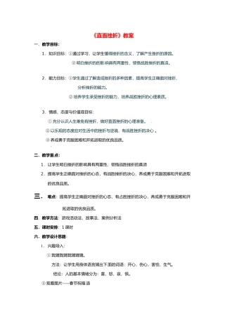 七年级政治下册 直面挫折教案 粤教版教材