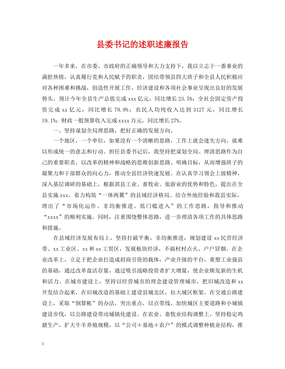 县委书记的述职述廉报告 _第1页