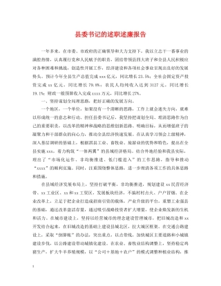 县委书记的述职述廉报告 