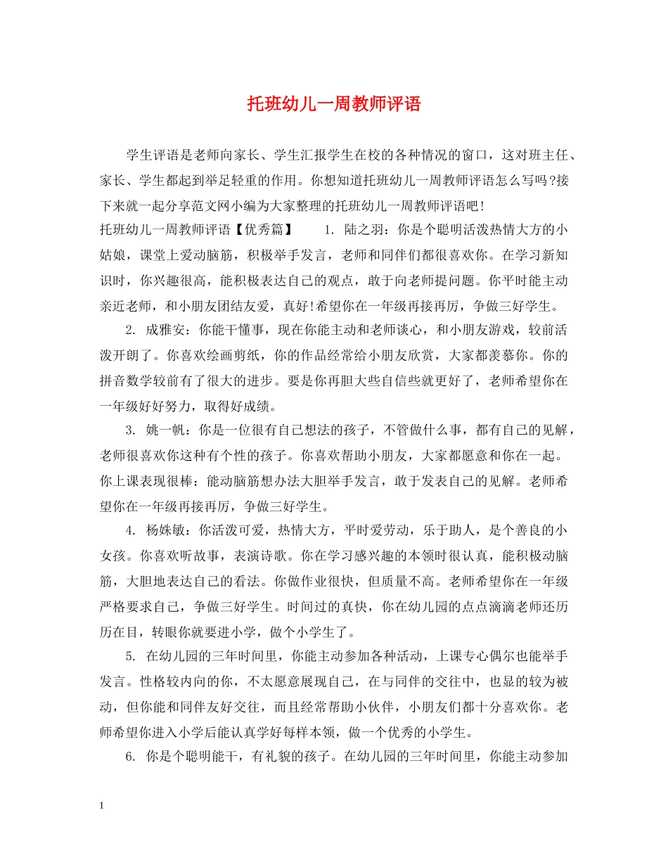 托班幼儿一周教师评语 _第1页
